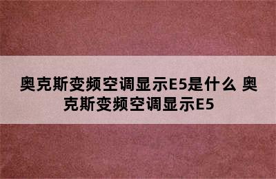 奥克斯变频空调显示E5是什么 奥克斯变频空调显示E5